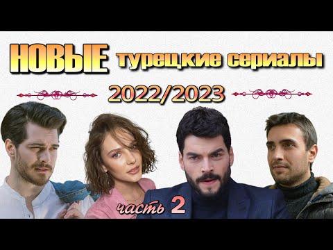 Турецкие Сериалы ОСЕНИ 2022. Выпуск 2