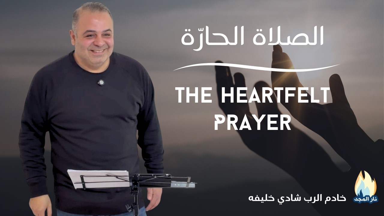 The Heartfelt Prayer | الصلاة الحارّة