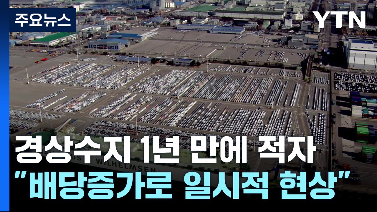 경상수지 1년 만에 적자..."배당 증가로 일시적" / YTN