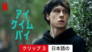 アイ・ケイム・バイ (クリップ 3) | 日本語の予告編 | Netflix