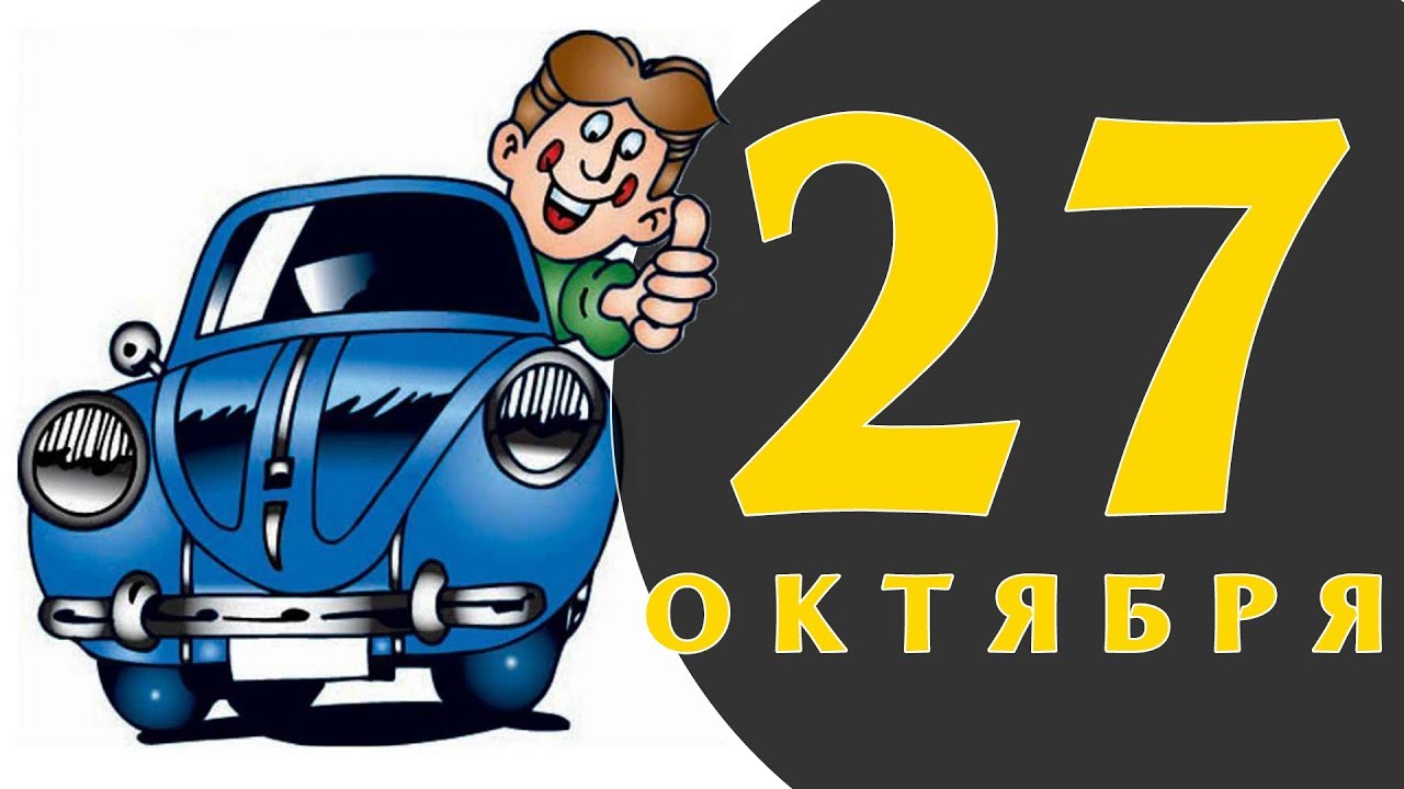 4 октября 2019 года день. 27 Октября день автомобилиста.