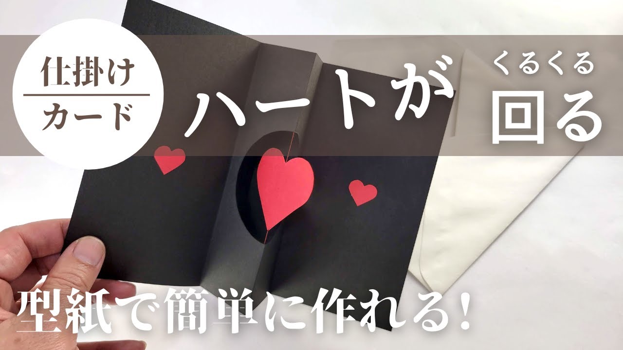 開くとハートがくるくる回る！仕掛けカードが手作りできる型紙