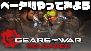 屈強なガチムチ男たちが出てくるゲームのベータ版やる！【川鰐グラムのGears of War: Reloadedの実況】