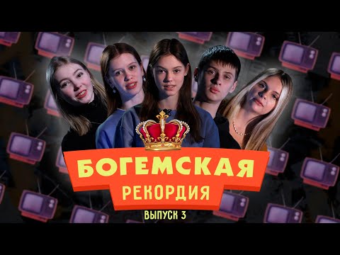 #БогемскаяРекордия №3