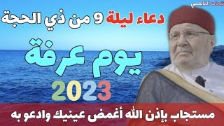 دعاء يوم عرفة....عيد الأضحى 2023......الدكتور محمد راتب النابلسي