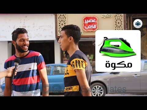 فيديو: ما معنى المكواة؟