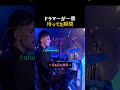 ドラマーが一番待ってた瞬間 #楽器