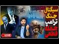 مواضع جدید ترامپ و نتانیاهو برای حمله جدید به رژیم جنگ دوباره قطعی است و احتمال سقوط رژیم بالاست 