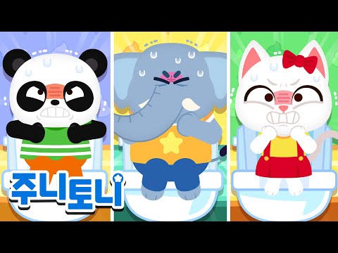 💩<strong>변기에</strong> 응가해요! | 응가송 | 생활습관동요 | 동요연속재생 | 주니토니 | JunyTony