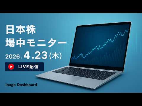 株ライブ｜急騰急落アラート&材料速報モニタリング【2026/04/23】