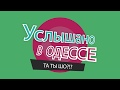 Услышано в Одессе - №38. Лучшие одесские фразы и выражения!