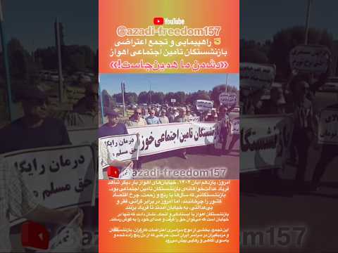 دولت خیانت می کند مجلس حمایت می کند گوشەهایی از اعتراض بازنشستگان در اهواز بازنشستگان