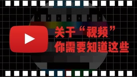 【科普】“视频”是怎么来的？H.264、码率这些词又是什么意思？