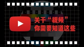 【科普】“视频”是怎么来的？H.264、码率这些词又是什么意思？