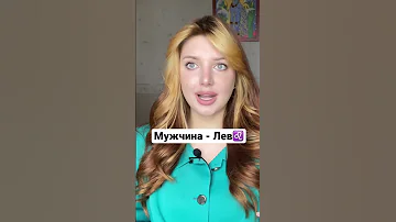 МУЖЧИНА - ЛЕВ // выпуск уже на канале💋