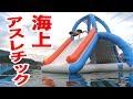 海上アスレチックの水が透き通るキレイさだけど難しすぎてそれどころじゃない！？ Floating Island in japan