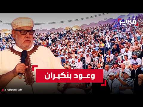 "ما هكذا تُورد الإبل يا أخنوش".. بنكيران يتوعد بإسقاط شرط الـ 30 سنة في مباريات التعليم