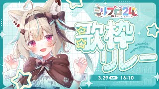 【歌枠】みんなで盛り上がれちゃう曲、たくさん歌っちゃいます【#ミリプロ24時間配信リレー】