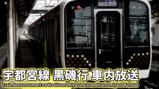 【自動放送】JR宇都宮線 宇都宮発 黒磯行 車内放送 / Train announcement on the JR Utsunomiya Line from Utsunomiya to Kuoiso