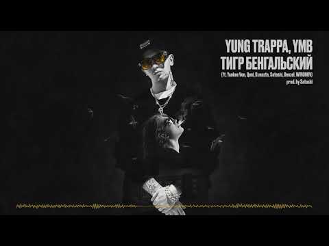 Yung Trappa- Тигр Бенгальский