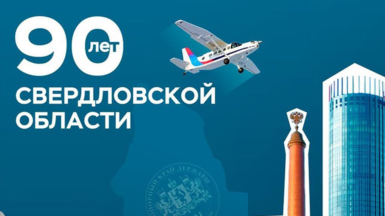 Свердловская область отмечает 90-летний юбилей #серовтв #серов #твсеров