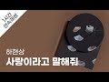 하현상 사랑이라고 말해줘 1시간 연속 재생 가사 Lyrics
