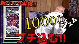 【遊戯王デュエルリンクス】新パック「ネオ・インパクト」が実装されたので１万ジェムぶち込む！！【パック開封】