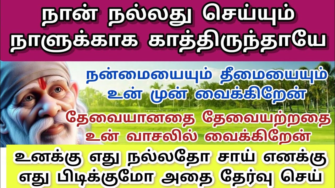 நான் நல்லது செய்யும் நாளுக்காக காத்திருந்தாயே நன்மையையும் தீமையையும் உன் முன் வைக்கிறேன் #sai #baba 