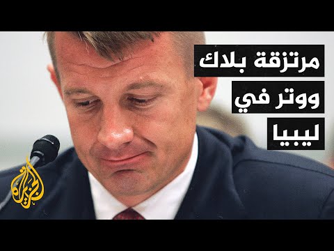 تقرير أممي سري: رئيس "بلاك ووتر" السابق أرسل مرتزقة ومعدات لدعم لحفتر