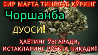 Чоршанба КУНИНИНГ ЭНГ КУЧЛИ ДУОСИ БАРЧА ОРЗУ-ҲАВОСЛАР АМАЛГА ОШАДИ! ЖУДА ҚИЙИН МУАММОЛАР ҲАМ ЕЧИЛАДИ