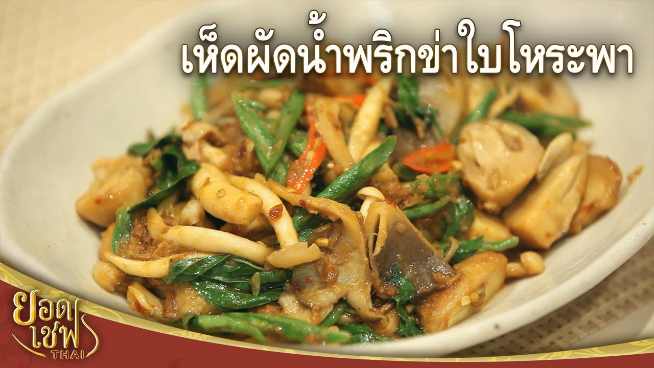 เห็ดผัดน้ำพริกข่าใบโหระพา Stir-fried Mushroom with Galangal chili paste | ยอดเชฟไทย (03-12-22)