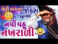 Gujarati Jokes || નવી વહુ નખરાળી  😇Navi Nakharali Vahu  by Praful Joshi. - Comedy TolKi Gujarati.