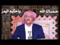 قصيدة بعنوان القضاء بسلف كلمات علي عبدالله صالح اداءوالحان استيديو الكوماني