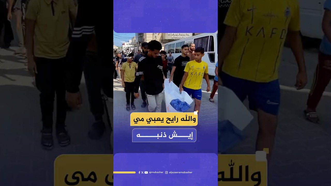 طفل فلسطيني يبكي صديقه بحرقة عقب استـ ـشـهـاده وآخرين في قـصـ ـف إسرائيلي