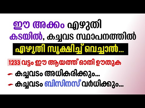 ഈ അക്കം എഴുതി കടയിൽ സൂക്ഷിച് വെച്ചാൽ അഭിവൃധി ഉണ്ടാകും | To get success in business