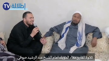 تلاوة القارئ معاذ الدويك امام الشيخ عبد الرشيد صوفي