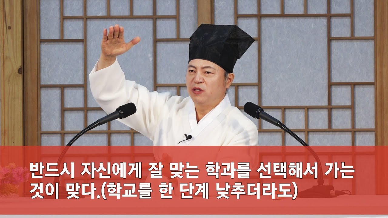 [도원(道圓)대학당 강의] 992 대학입시와 현명한 진로 선택