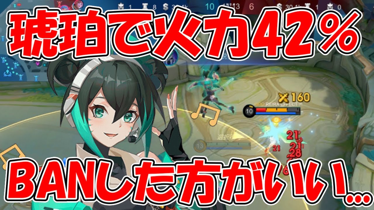 【モバレ-琥珀】火力42%！ナーフされるまでは琥珀の覇権は続きそう...