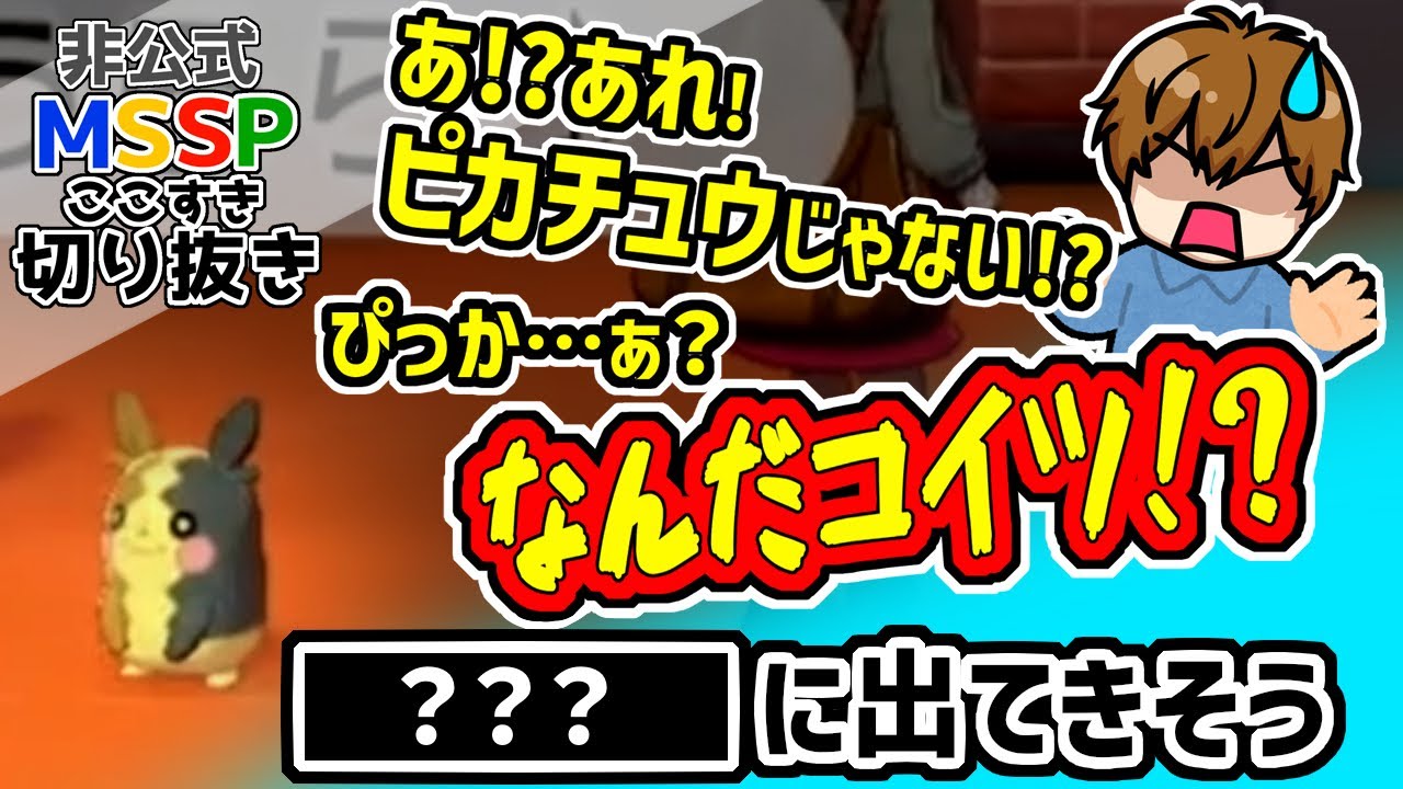 【MSSP切り抜き】はじめてのポケモンで、とにかく騙されるKIKKUN-MK-Ⅱ