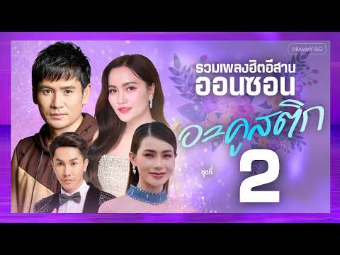 รวมเพลงฮิต อีสานออนซอนอะคูสติก ชุดที่ 2 l อีสานออนซอน... ถอดปลั๊กความอลังการ ลึกซึ้งกินใจ ฟังสบาย