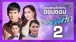 รวมเพลงฮิต อีสานออนซอนอะคูสติก ชุดที่ 2 l อีสานออนซอน... ถอดปลั๊กความอลังการ ลึกซึ้งกินใจ ฟังสบาย