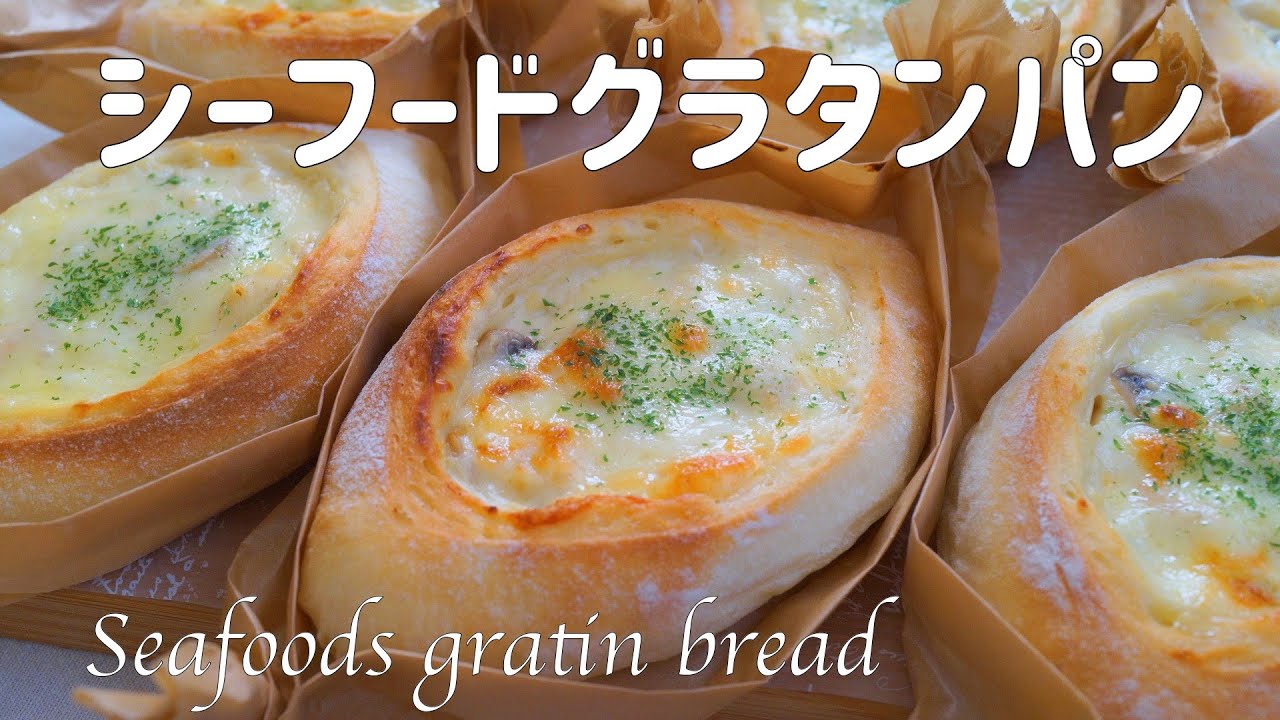 【シーフードグラタンパンの作り方】スーパーでよく見かける むきエビ＆ベビーホタテで手軽に作る グラタンパン 　パン生地はごはん入りで しっとり・もっちり♡ HB使用