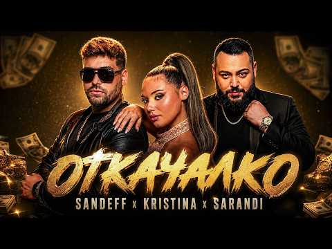SANDEFF x KRISTINA x SARANDI - OTKACHALKO, 2026