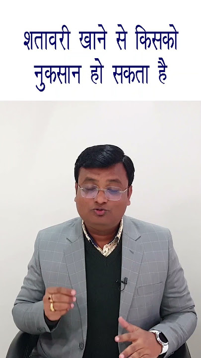 शतावरी किन लोगों के लिए नुकसानदेह हो सकती है | Dr. Prateek Agrawal (181)