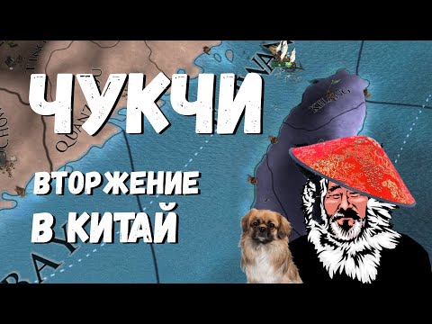 Видео: ЧУКЧИ ПИРАТЫ ВТОРГАЮТСЯ В КИТАЙ - EUROPA UNIVERSALIS IV