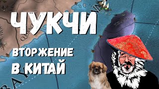 ЧУКЧИ ПИРАТЫ ВТОРГАЮТСЯ В КИТАЙ - EUROPA UNIVERSALIS IV