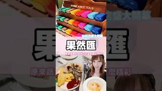 台北站前新光三越「果然匯」於聖誕節前盛大開幕,限定七款蔬食料理只在站前吃的到,原來蔬食料理也可以這麼豐富多元,沒吃過的你一定要試試~