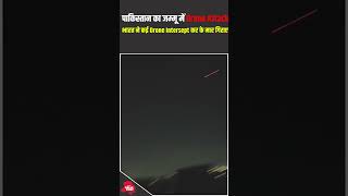 पाकिस्तान ने जम्मू के Sunjawan Military Station और Airport को ड्रोन से निशाना बनाया  #viralvideo