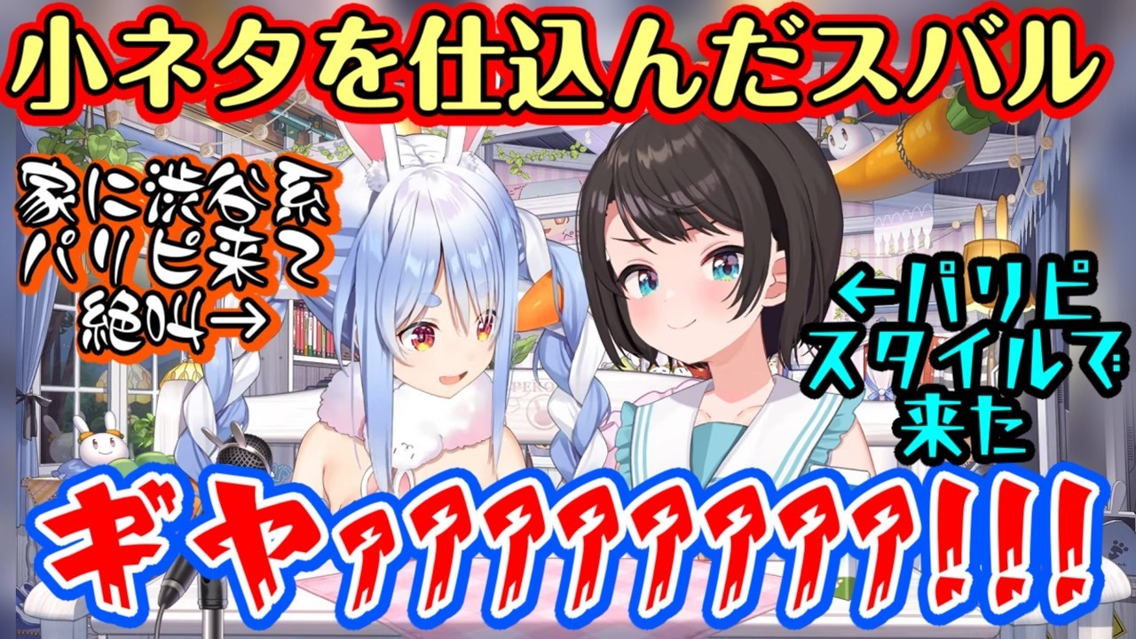 【兎田ぺこら】宅でオフコラボをする【大空スバル】、見えにくいところに渋谷にいそうなパリピスタイルの小ネタを仕込み、ぺこらがそれを見つけた瞬間絶叫ｗｗｗ【ホロライブ/切り抜き】