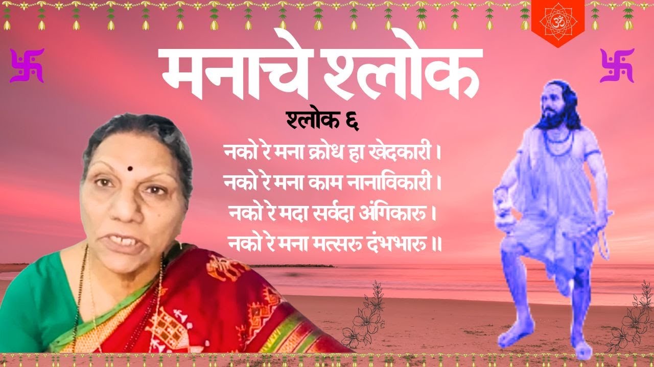 मनाचे श्लोक - ६ - नको रे मना क्रोध हा खेदकारी ।